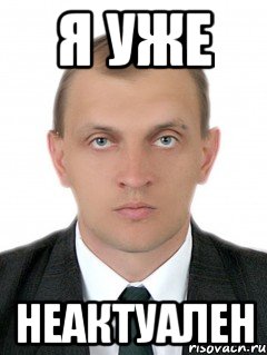 Уже не актуально. Неактуальные мемы. Неактуально Мем. Не актуально Мем. Уже неактуально.