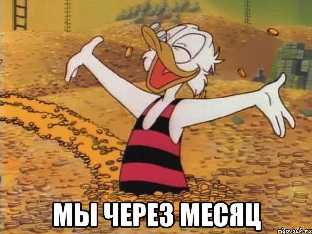  Мы через месяц