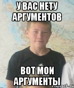 Продолжение аргумент не нужен п. Аргумент не вечен. Нету аргументов. Аргумент не вечен обеспечен продолжение. Мем Аргументы не приняты пошёл на.