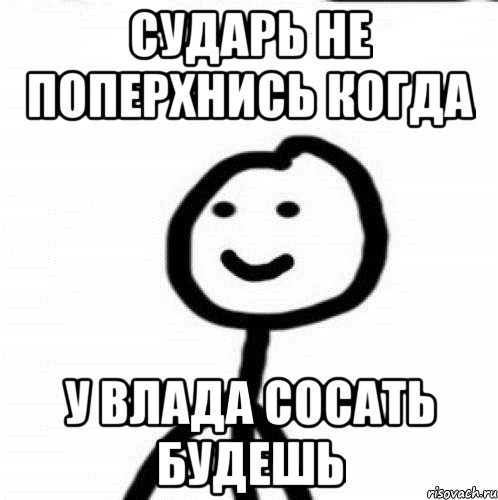 сударь не поперхнись когда у влада сосать будешь, Мем Теребонька (Диб Хлебушек)