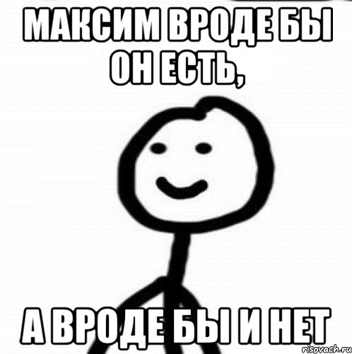 максим вроде бы он есть, а вроде бы и нет, Мем Теребонька (Диб Хлебушек)