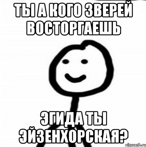 ты а кого зверей восторгаешь эгида ты эйзенхорская?, Мем Теребонька (Диб Хлебушек)