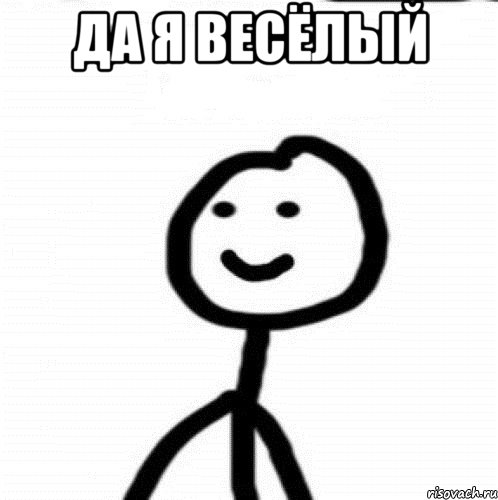 да я весёлый , Мем Теребонька (Диб Хлебушек)