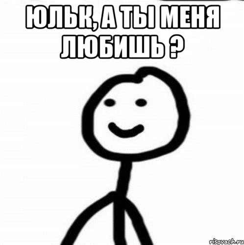 Юльк, а ты меня любишь ? , Мем Теребонька (Диб Хлебушек)