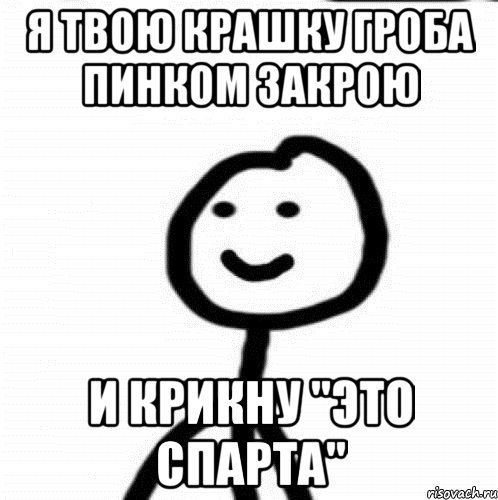 я твою крашку гроба пинком закрою и крикну "это спарта", Мем Теребонька (Диб Хлебушек)