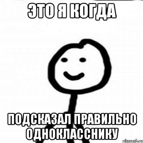 это я когда подсказал правильно однокласснику, Мем Теребонька (Диб Хлебушек)