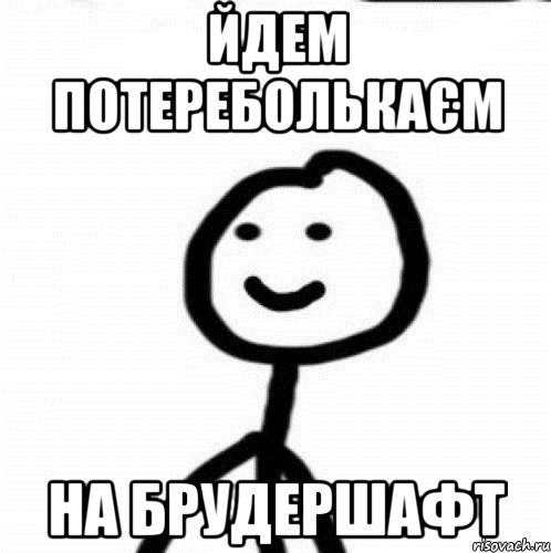 йдем потереболькаєм на брудершафт, Мем Теребонька (Диб Хлебушек)