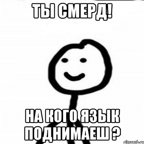 Ты смерд! На кого язык поднимаеш ?, Мем Теребонька (Диб Хлебушек)