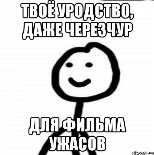 твоё уродство, даже черезчур для фильма ужасов, Мем Теребонька (Диб Хлебушек)