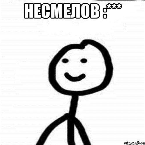 несмелов :*** , Мем Теребонька (Диб Хлебушек)