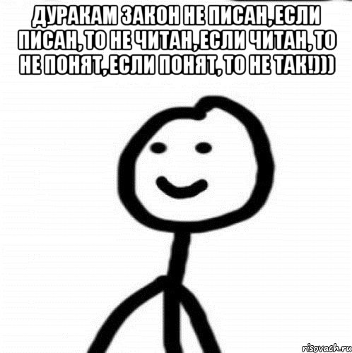 Дуракам закон не писан, если писан, то не читан, если читан, то не понят, если понят, то не так!))) , Мем Теребонька (Диб Хлебушек)