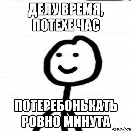 Делу время, потехе час Потеребонькать ровно минута, Мем Теребонька (Диб Хлебушек)