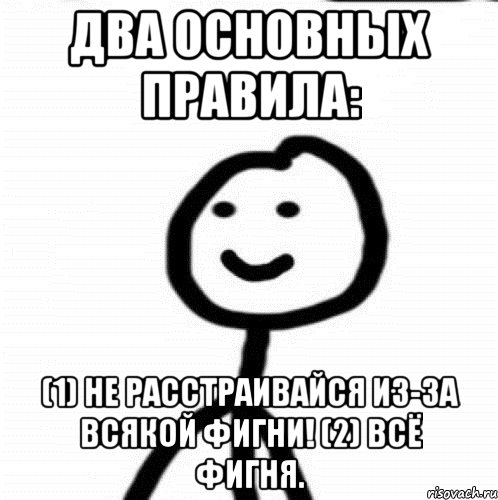 Два основных правила: (1) Не расстраивайся из-за всякой фигни! (2) Всё фигня., Мем Теребонька (Диб Хлебушек)