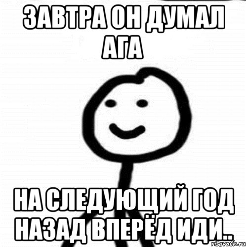 завтра он думал ага на следующий год назад вперёд иди.., Мем Теребонька (Диб Хлебушек)