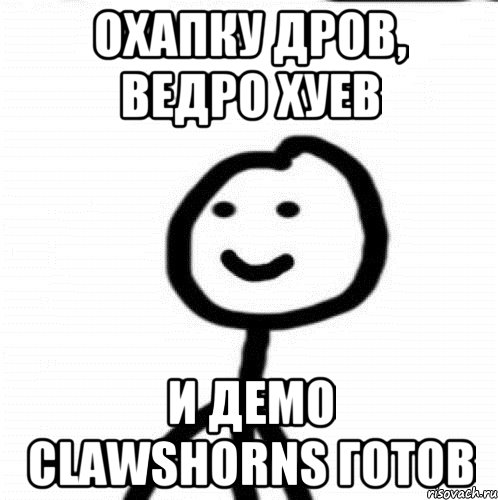 охапку дров, ведро хуев и демо clawshorns готов, Мем Теребонька (Диб Хлебушек)