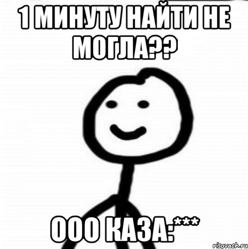 1 минуту найти не могла?? ооо каза:***, Мем Теребонька (Диб Хлебушек)