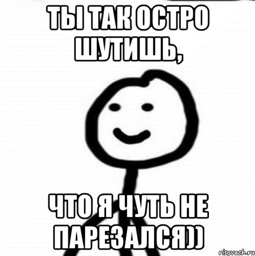 ты так остро шутишь, что я чуть не парезался)), Мем Теребонька (Диб Хлебушек)