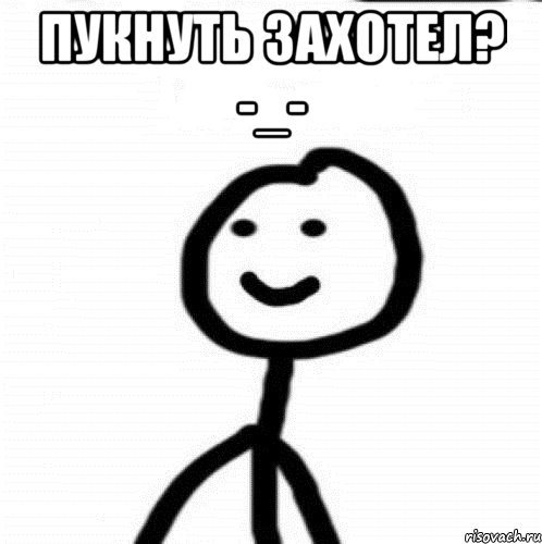 пукнуть захотел? -_- , Мем Теребонька (Диб Хлебушек)