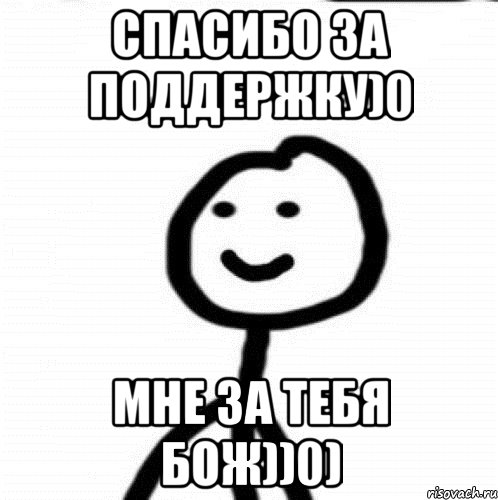 Спасибо за поддержку)0 Мне за тебя бож))0), Мем Теребонька (Диб Хлебушек)