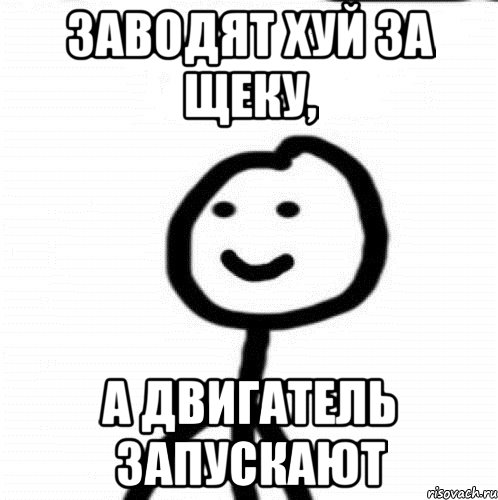 Головка за щеку заходит ловко. За щеку Мем. Заводят хуй за щеку а двигатель запускают. Хуёза. Заводят за щеку.