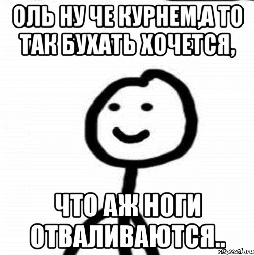 Ол сошел. Оля пошли бухать. Че курнем. Оля выходи. Оля пошли бухать картинки.