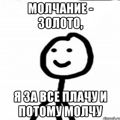 Потому молчу молчанье золото