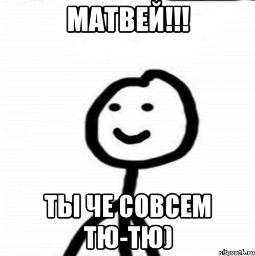 Матвей!!! Ты че совсем тю-тю), Мем Теребонька (Диб Хлебушек)