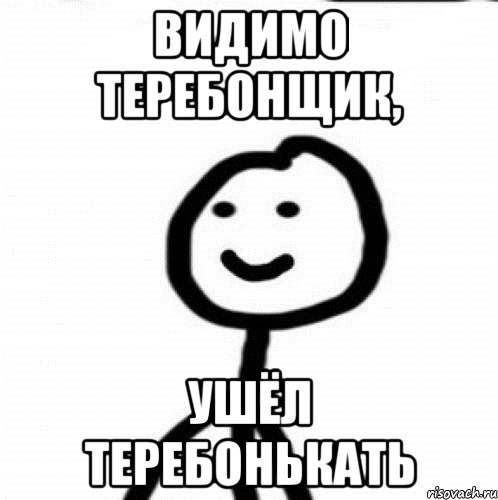 Видимо теребонщик, ушёл теребонькать, Мем Теребонька (Диб Хлебушек)