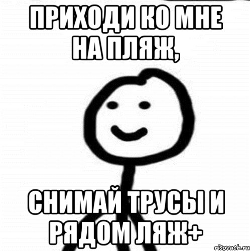 Приходи ко мне на пляж, снимай трусы и рядом ляж+, Мем Теребонька (Диб Хлебушек)