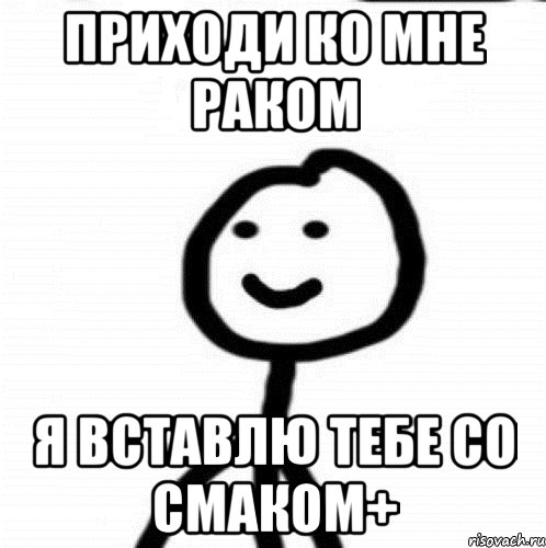 приходи ко мне раком я вставлю тебе со смаком+, Мем Теребонька (Диб Хлебушек)