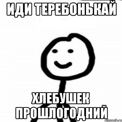 Иди теребонькай Хлебушек прошлогодний, Мем Теребонька (Диб Хлебушек)