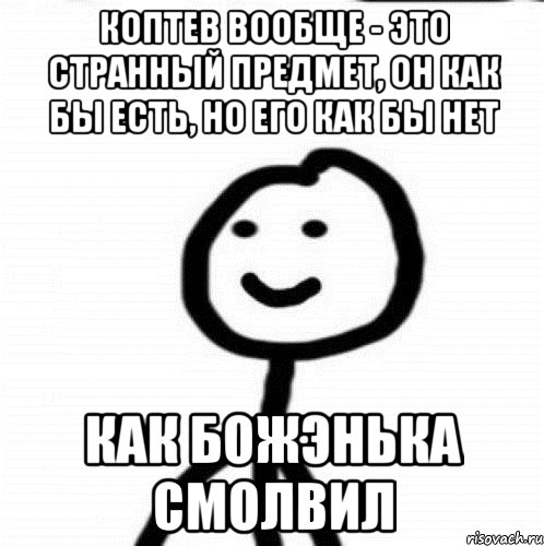 Коптев вообще - это странный предмет, он как бы есть, но его как бы нет Как божэнька смолвил, Мем Теребонька (Диб Хлебушек)