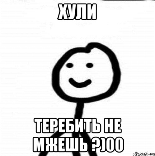 Хули теребить не мжешь ?)00, Мем Теребонька (Диб Хлебушек)