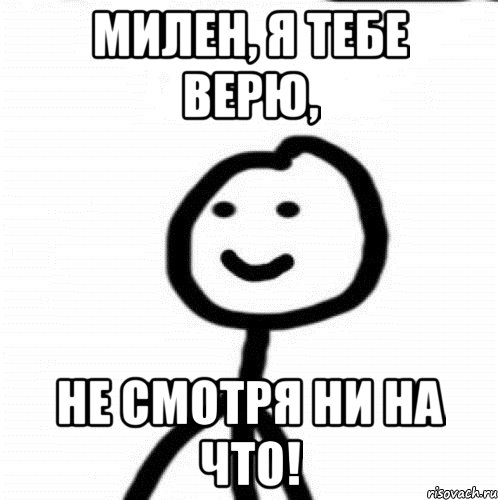 Милен, я тебе верю, Не смотря ни на что!, Мем Теребонька (Диб Хлебушек)