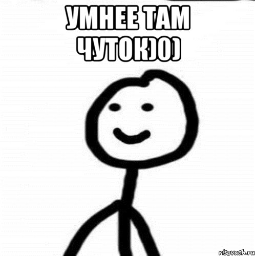 Умнее там чуток)0) , Мем Теребонька (Диб Хлебушек)