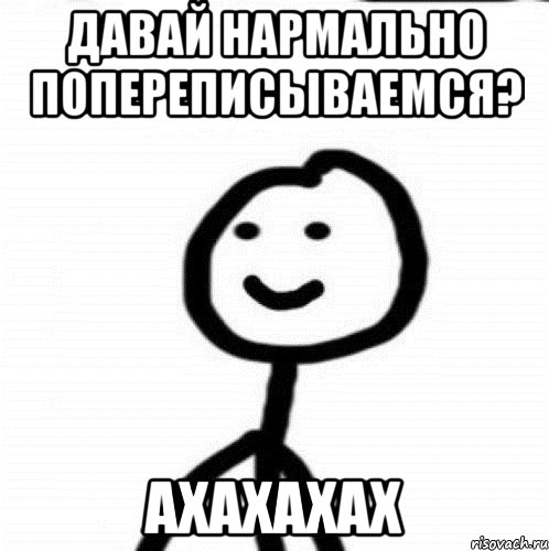 Давай нармально попереписываемся? АХАХАХАХ, Мем Теребонька (Диб Хлебушек)