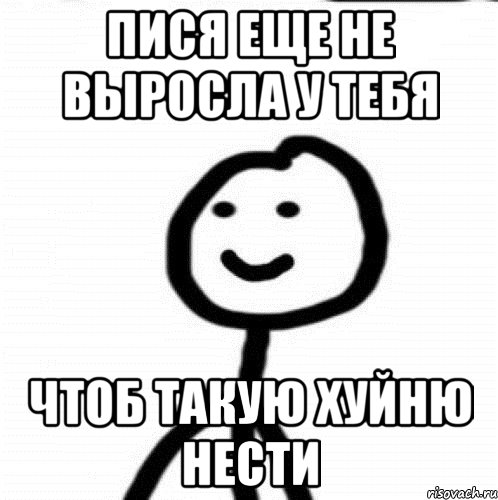 Пися еще не выросла у тебя Чтоб такую хуйню нести, Мем Теребонька (Диб Хлебушек)