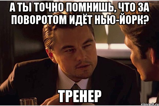 Точно не помню. А ты точно. А ты точно тренер. А ты точно тренер Мем. Точно вспомнил.