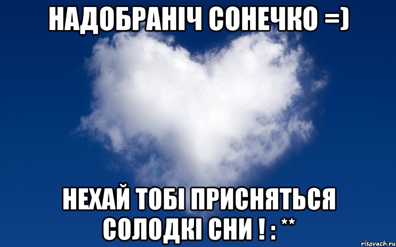 Надобраніч картинки українською мовою солодких снів