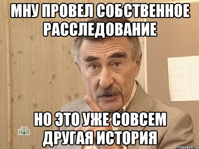 мну провел собственное расследование но это уже совсем другая история, Мем Каневский (Но это уже совсем другая история)