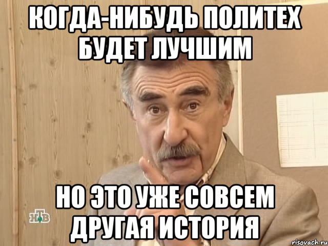 Когда-нибудь политех будет лучшим Но это уже совсем другая история, Мем Каневский (Но это уже совсем другая история)