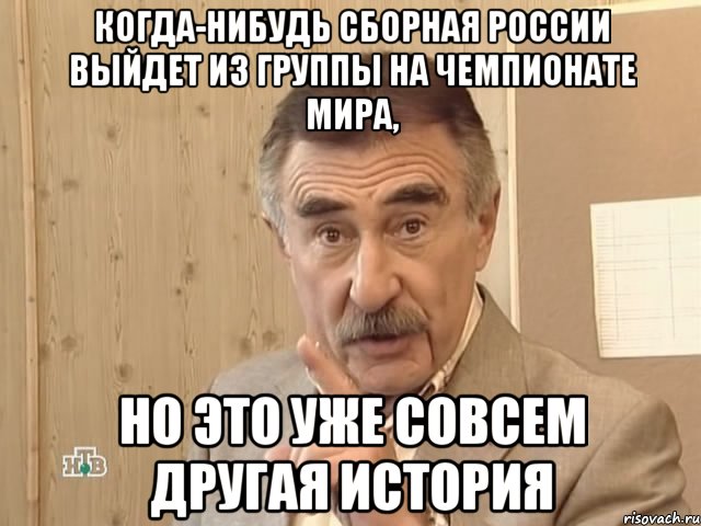 Когда-нибудь сборная России выйдет из группы на Чемпионате мира, но это уже совсем другая история, Мем Каневский (Но это уже совсем другая история)