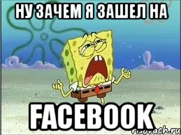 ну зачем я зашел на facebook, Мем Спанч Боб плачет