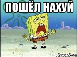 пошёл нахуй , Мем Спанч Боб плачет