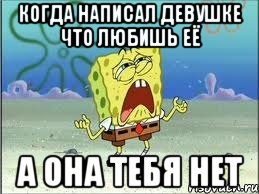 Когда написана. Когда девушка написала. Когда любишь девушку а она тебя нет. Ты ее любишь а она тебя нет.