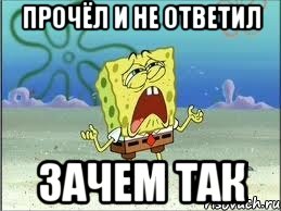 Прочитал и не ответил. Прочитал сообщение и не ответил. Прочитал и не ответил картинки. Когда прочитал смс и не ответил. Когда читают сообщения и не отвечают.