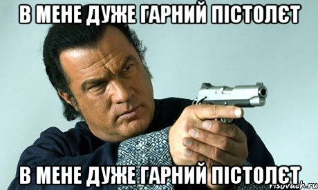 в мене дуже гарний пістолєт в мене дуже гарний пістолєт, Мем спилберг