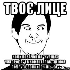 Твоє лице Коли побачив на "Куріцах Ужгорода" і в коментаріях "це моя подруга, вона 100% не фея", Мем Хитрец
