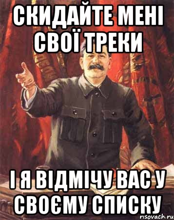 Скидайте мені свої треки і я відмічу вас у своєму списку, Мем  сталин цветной