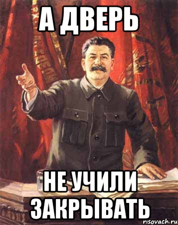 Закрой последнюю. Сталин одобряет Мем. Табличка Сталин. Сталин в двери. Закрой дверь Мем.